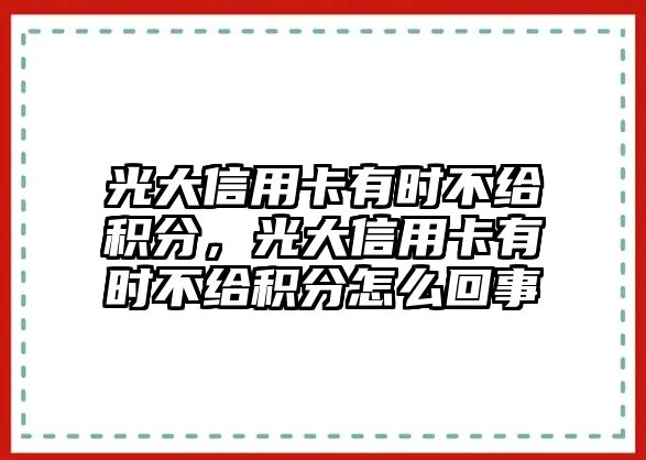 光大信用卡有時(shí)不給積分，光大信用卡有時(shí)不給積分怎么回事