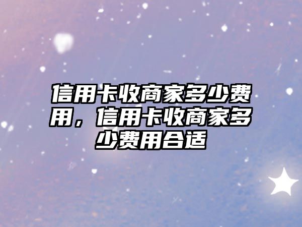 信用卡收商家多少費用，信用卡收商家多少費用合適