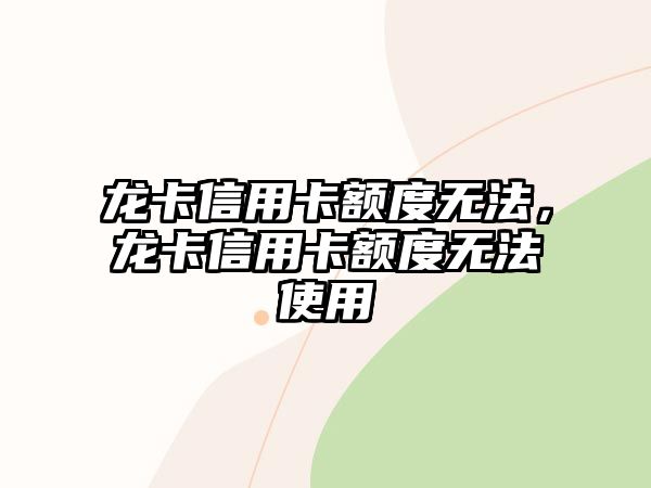 龍卡信用卡額度無法，龍卡信用卡額度無法使用