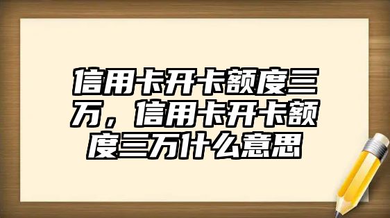 信用卡開卡額度三萬，信用卡開卡額度三萬什么意思