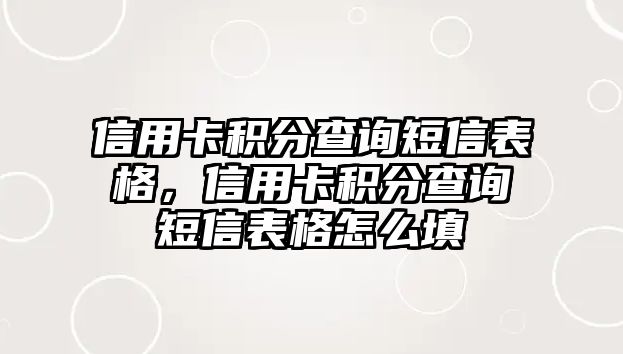 信用卡積分查詢短信表格，信用卡積分查詢短信表格怎么填