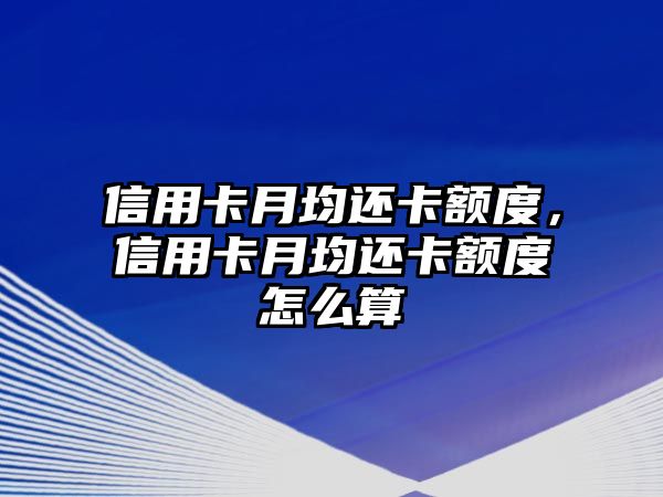 信用卡月均還卡額度，信用卡月均還卡額度怎么算