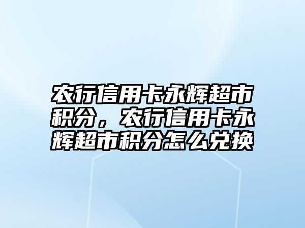 農行信用卡永輝超市積分，農行信用卡永輝超市積分怎么兌換