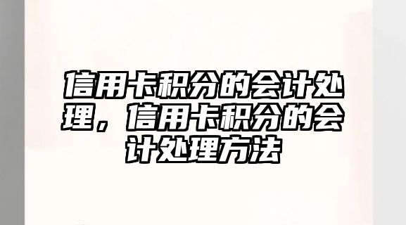 信用卡積分的會計處理，信用卡積分的會計處理方法