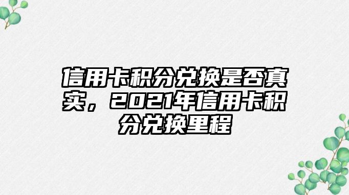 信用卡積分兌換是否真實，2021年信用卡積分兌換里程