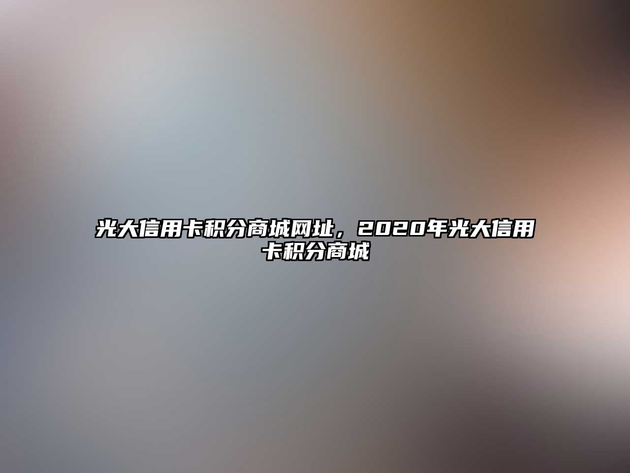 光大信用卡積分商城網址，2020年光大信用卡積分商城