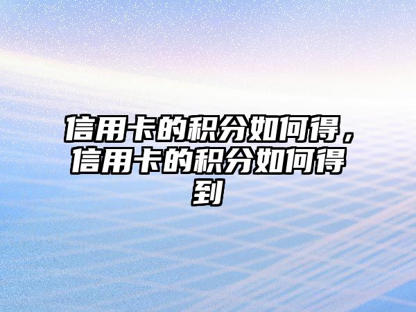 信用卡的積分如何得，信用卡的積分如何得到