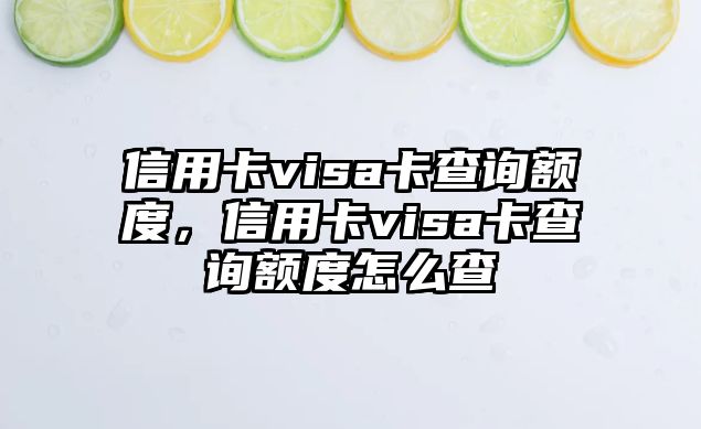 信用卡visa卡查詢額度，信用卡visa卡查詢額度怎么查