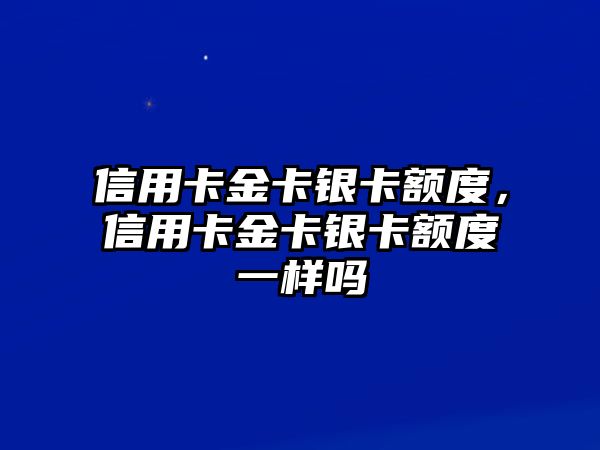 信用卡金卡銀卡額度，信用卡金卡銀卡額度一樣嗎