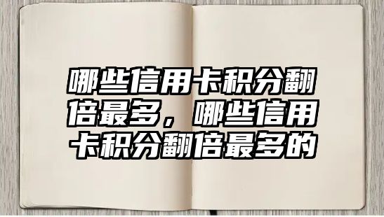 哪些信用卡積分翻倍最多，哪些信用卡積分翻倍最多的