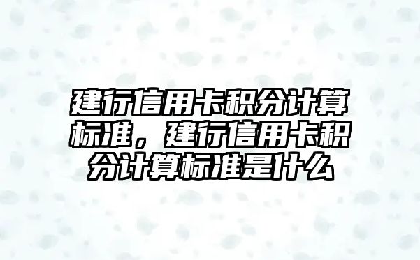 建行信用卡積分計算標準，建行信用卡積分計算標準是什么