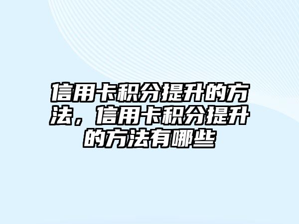 信用卡積分提升的方法，信用卡積分提升的方法有哪些