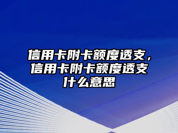 信用卡附卡額度透支，信用卡附卡額度透支什么意思