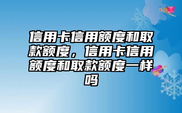 信用卡信用額度和取款額度，信用卡信用額度和取款額度一樣嗎