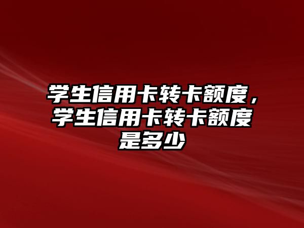 學生信用卡轉卡額度，學生信用卡轉卡額度是多少