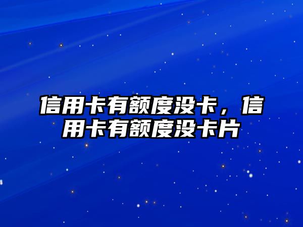 信用卡有額度沒卡，信用卡有額度沒卡片