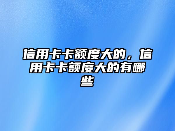 信用卡卡額度大的，信用卡卡額度大的有哪些