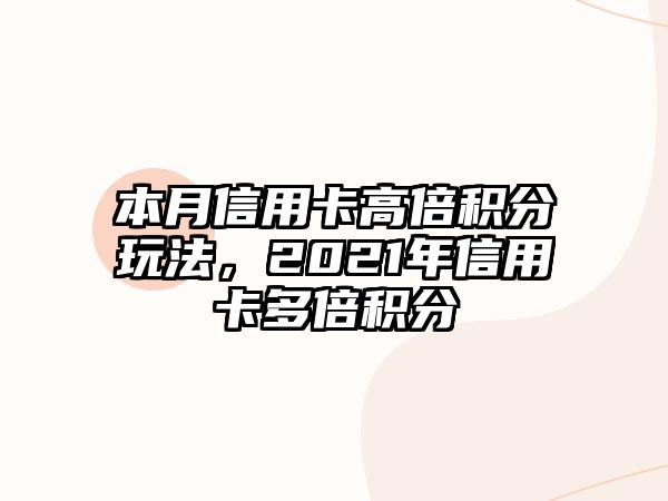 本月信用卡高倍積分玩法，2021年信用卡多倍積分