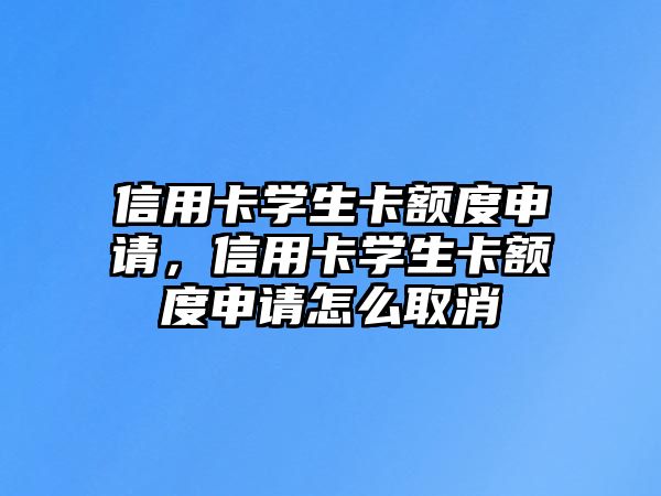 信用卡學生卡額度申請，信用卡學生卡額度申請怎么取消