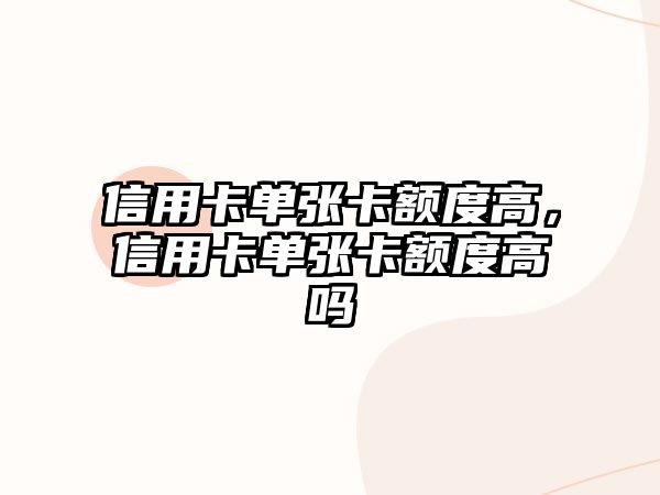 信用卡單張卡額度高，信用卡單張卡額度高嗎