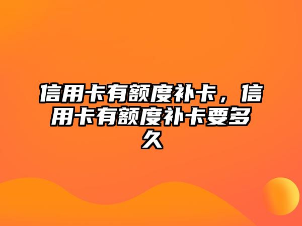 信用卡有額度補卡，信用卡有額度補卡要多久