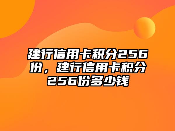 建行信用卡積分256份，建行信用卡積分256份多少錢