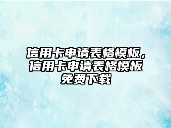 信用卡申請表格模板，信用卡申請表格模板免費下載