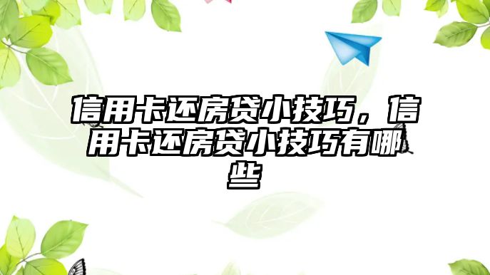 信用卡還房貸小技巧，信用卡還房貸小技巧有哪些