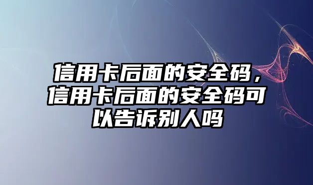 信用卡后面的安全碼，信用卡后面的安全碼可以告訴別人嗎