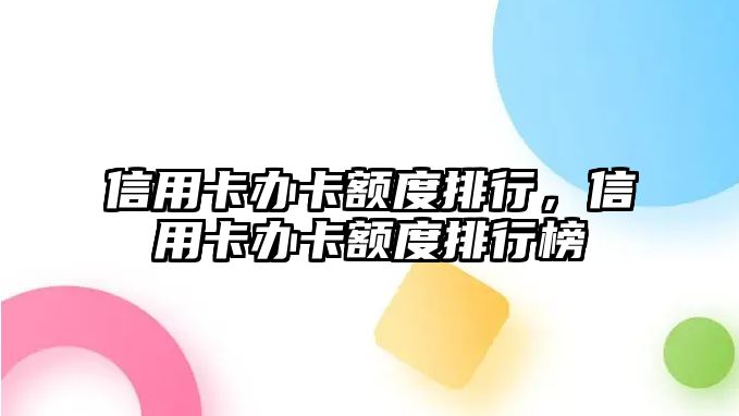 信用卡辦卡額度排行，信用卡辦卡額度排行榜